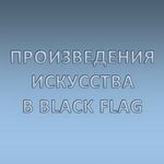 Произведения искусства в Assassins Creed 4: Black Flag