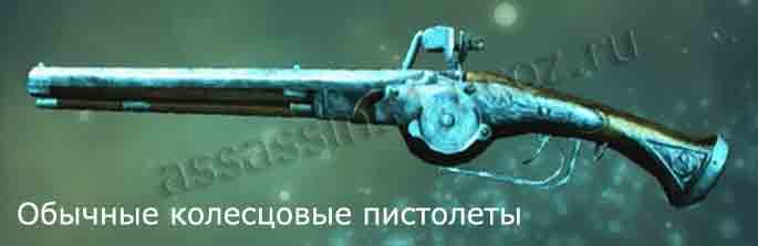 Обычные колесцовые пистолеты Эдварда Кенуэя в Assassins Creed 4: Black Flag