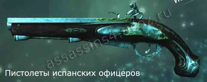 Пистолеты испанских офицеров в Assassins Creed 4: Black Flag