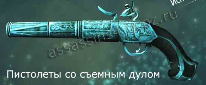 Пистолеты со съемным дулом в Assassins Creed 4: Black Flag