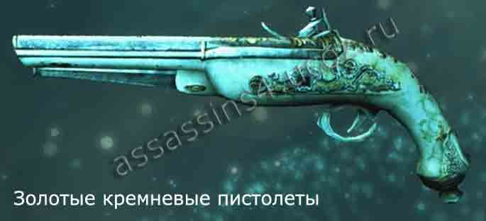 Золотые кремневые пистолеты в Assassin's Creed IV: Black Flag