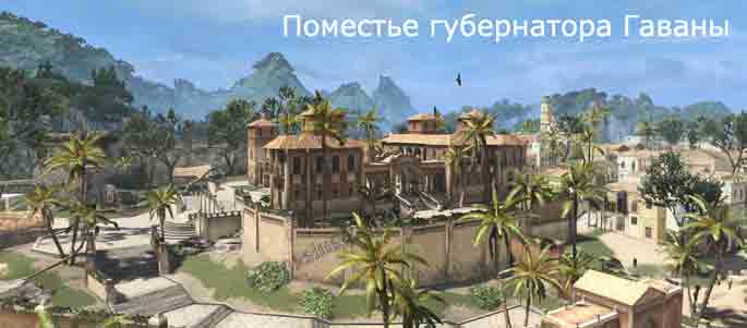 Поместье губернатора в Assassins Creed 4: Black Flag