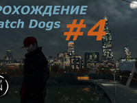 Прохождение Watch Dogs. Часть №4. Прохождение Ватч Догс №4