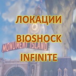 Локации и карта в BioShock Infinite