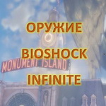 Оружие в BioShock Infinite