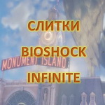 Золотые и серебряные слитки в BioShock Infinite