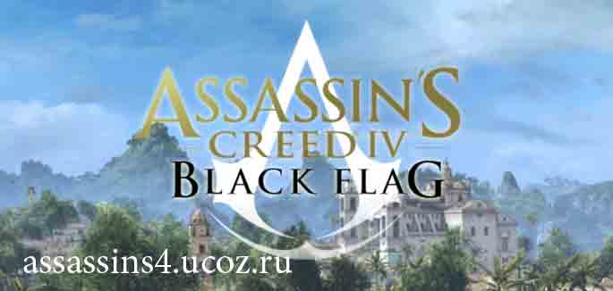 прохождение Assassins Creed 4: Black Flag. Веселая Гавана