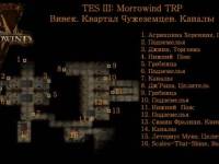 Каналы Квартала Чужеземцев. Вивек. TES III: Morrowind