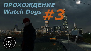 Прохождение Watch Dogs. Часть №3