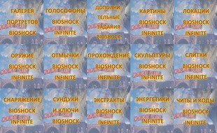 Bioshock Infinite. Главаня страница