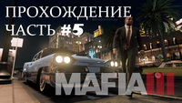 Mafia III. Прохождение. Часть №5